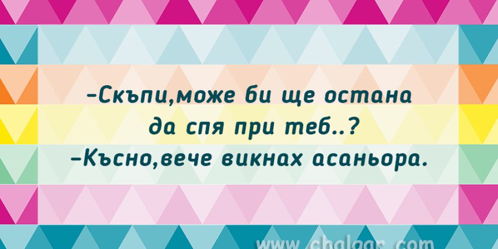 -Скъпи,може би ще остана  да спя при теб..?