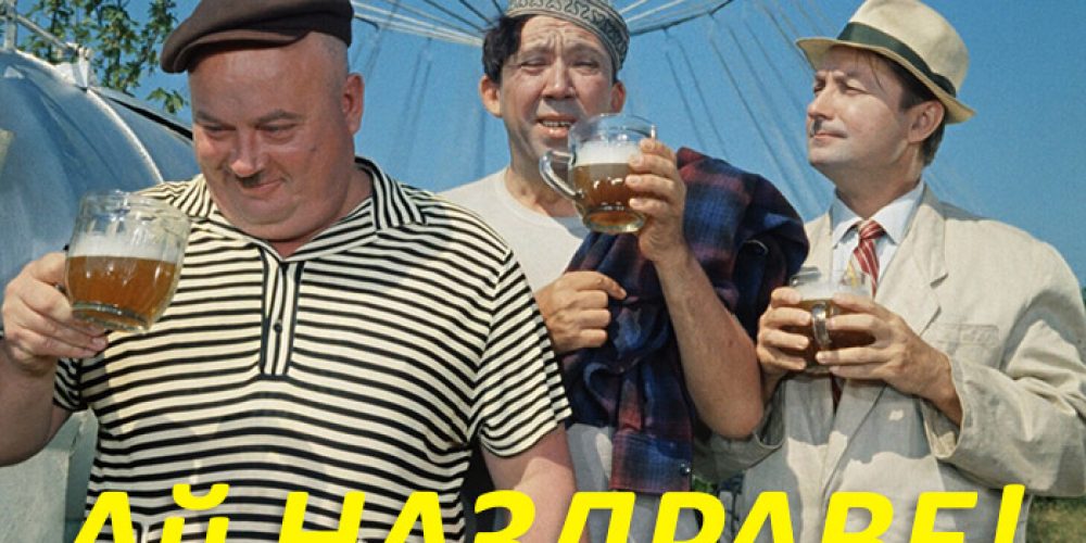 Ай НАЗДРАВЕ!