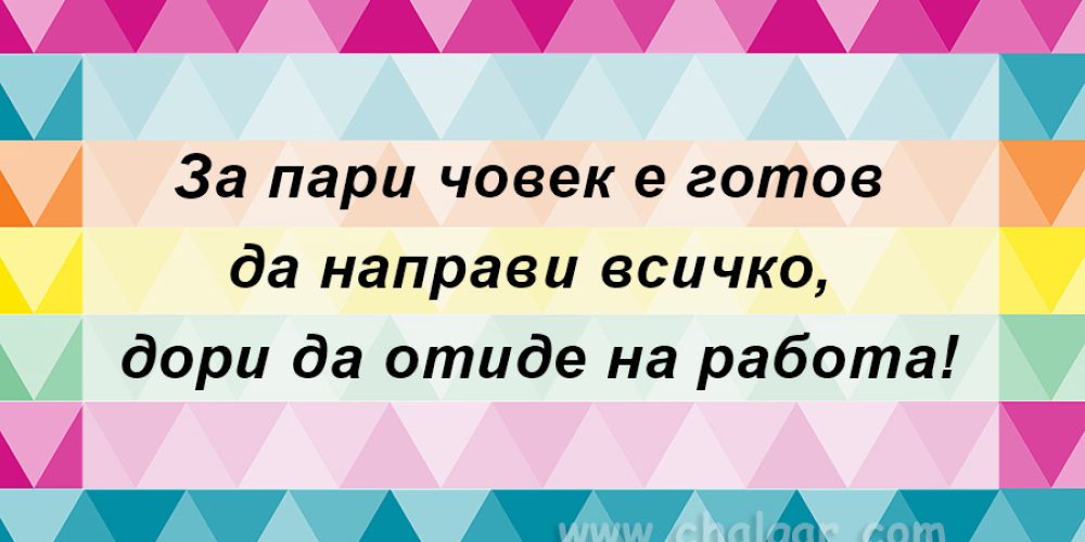 Готов да направи всичко !