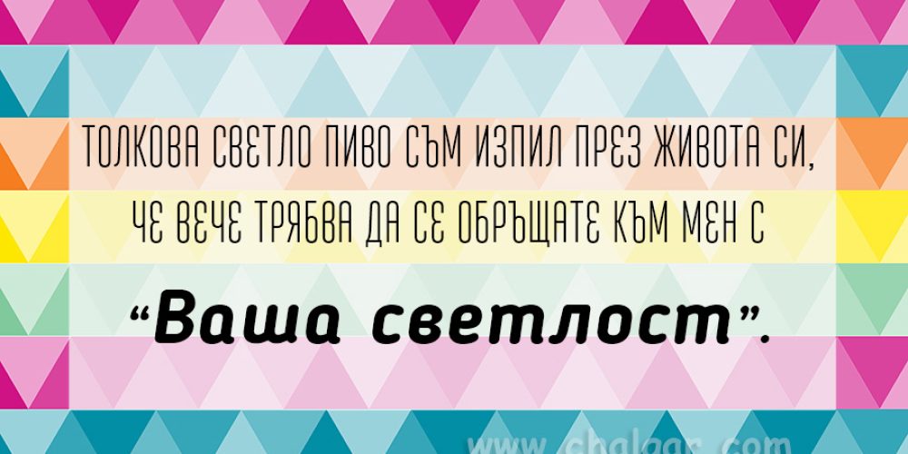 Бира “Ваша светлост”.