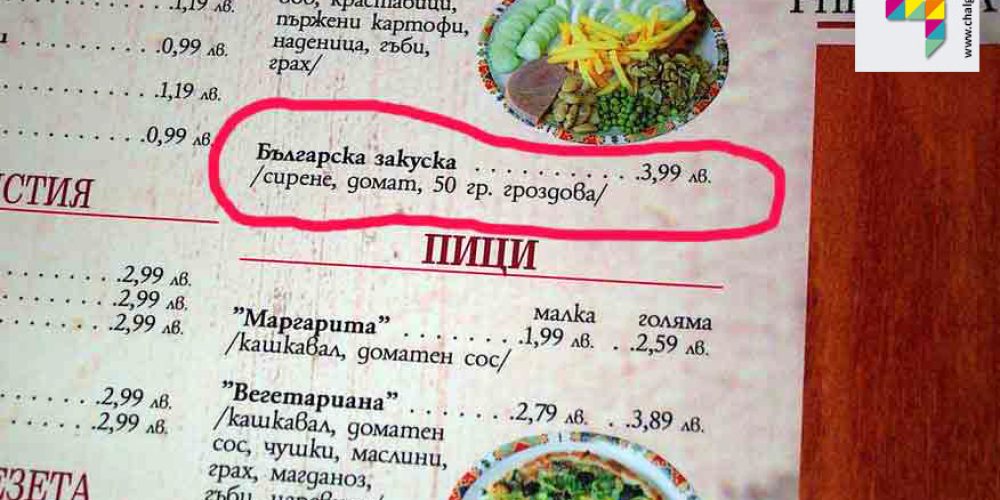 Българска закуска !